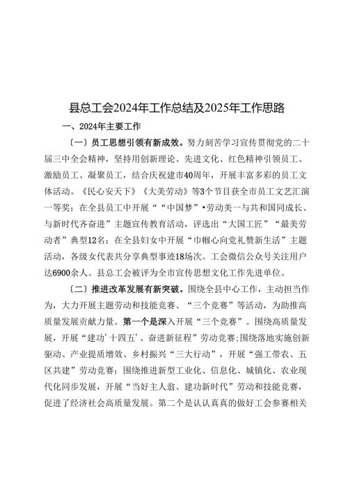 县总工会2024年工作总结及2025年工作思路.docx