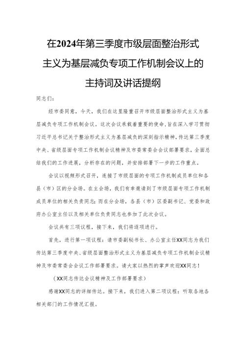 在2024年第三季度市级层面整治形式主义为基层减负专项工作机制会议上的主持词及讲话提纲.docx