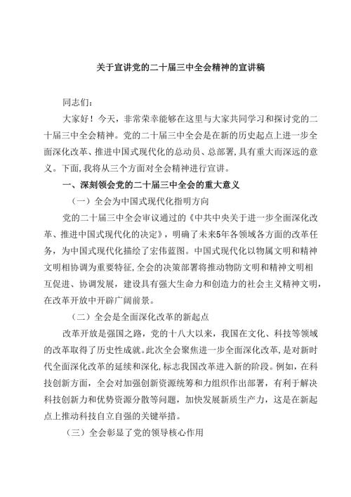 (五篇)关于宣讲党的二十届三中全会精神的宣讲稿（精选）.docx