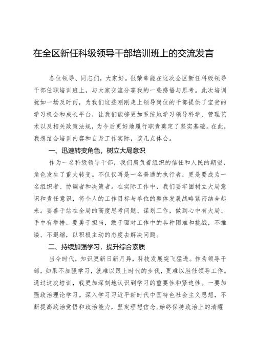 在全区新任科级领导干部培训班上的交流发言.docx