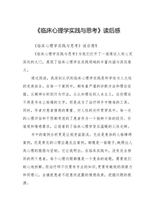 《临床心理学实践与思考》读后感.docx