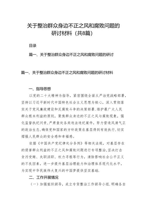 2024关于整治群众身边不正之风和腐败问题的研讨材料（共8篇）.docx