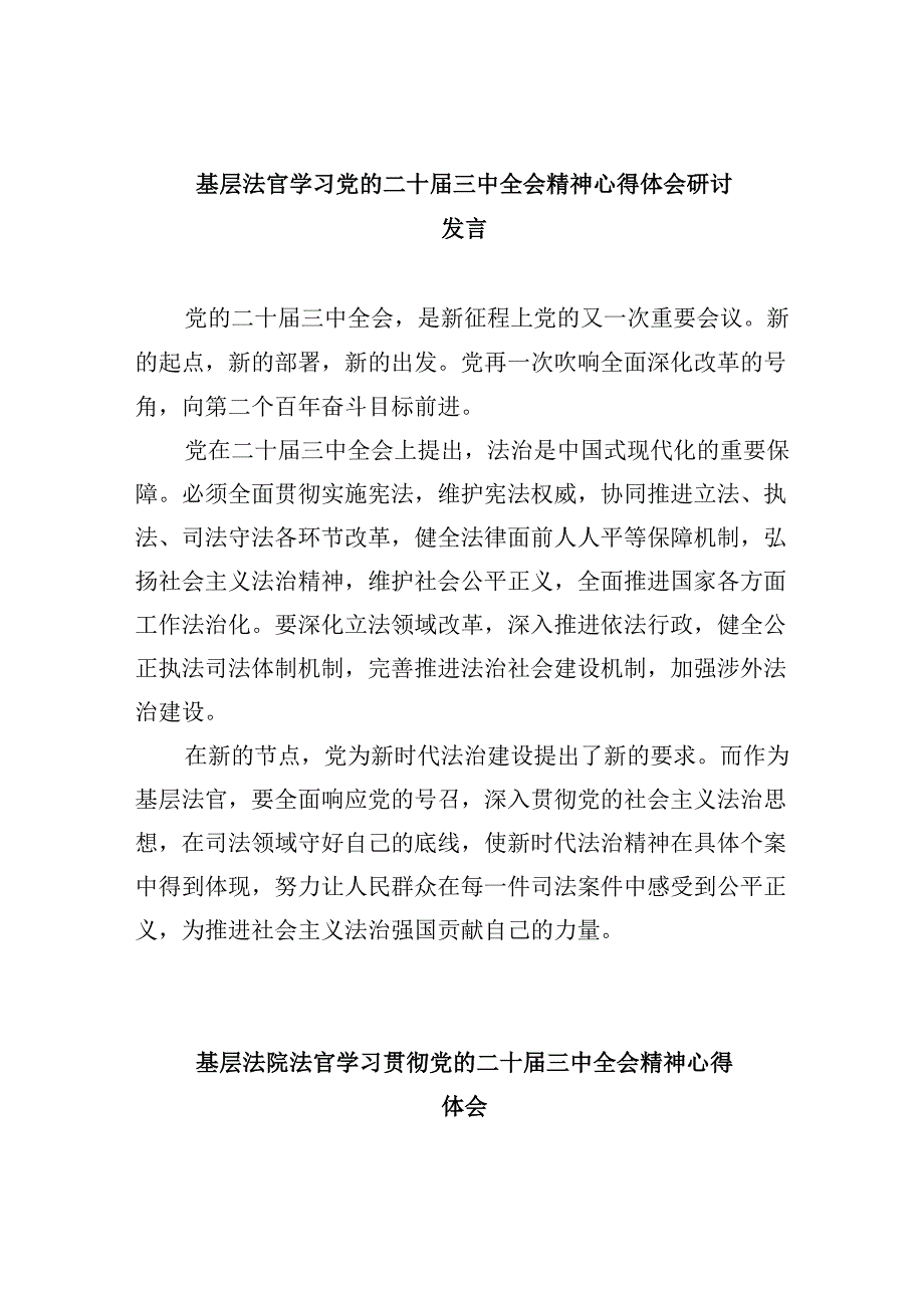 (11篇)基层法官学习党的二十届三中全会精神心得体会研讨发言(精选).docx_第1页