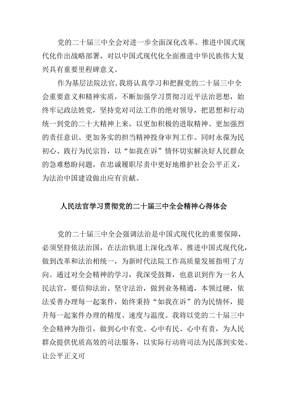 (11篇)基层法官学习党的二十届三中全会精神心得体会研讨发言(精选).docx_第2页