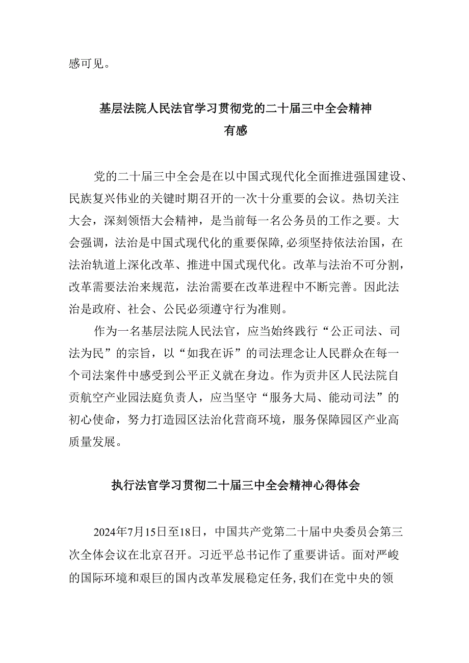 (11篇)基层法官学习党的二十届三中全会精神心得体会研讨发言(精选).docx_第3页