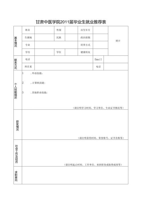 浙江中医药大学毕业生就业推荐表.docx