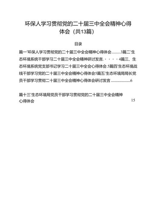 环保人学习贯彻党的二十届三中全会精神心得体会13篇（精选）.docx