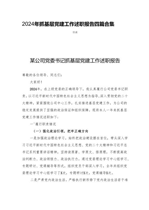 2024年抓基层党建工作述职报告四篇合集.docx