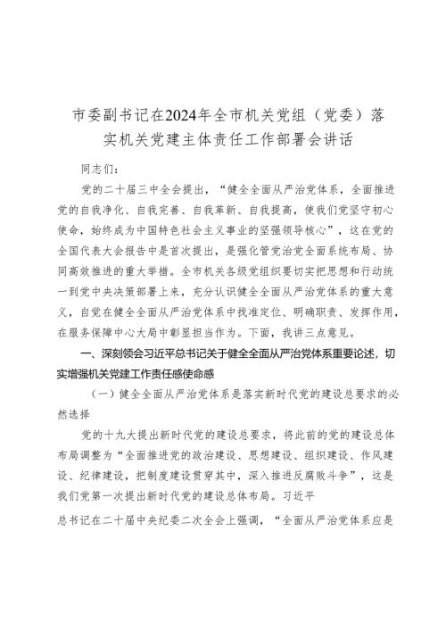 市委副书记在2024-2025年全市机关党组（党委）落实机关党建主体责任工作部署会讲话.docx