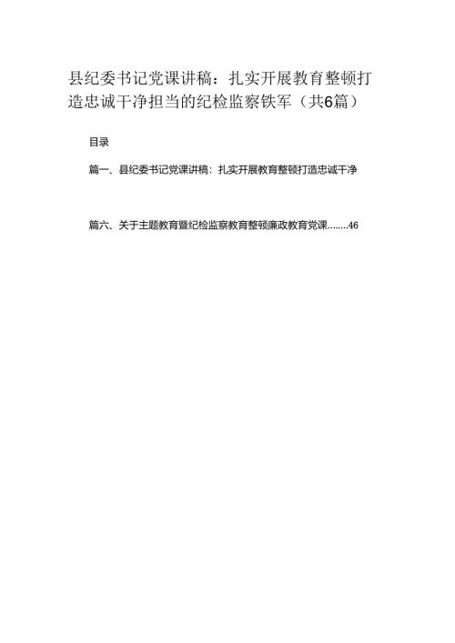 2024县纪委书记党课讲稿：扎实开展教育整顿打造忠诚干净担当的纪检监察铁军最新精选版【六篇】.docx