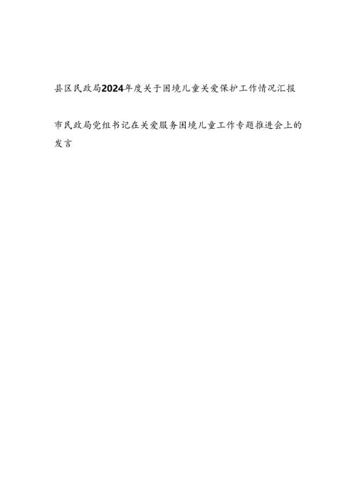 县区民政局2024年度关于困境儿童关爱保护工作情况汇报和党组书记在关爱服务困境儿童工作专题推进会上的发言.docx