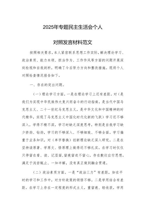 2025年专题民主生活会个人对照发言材料范文.docx