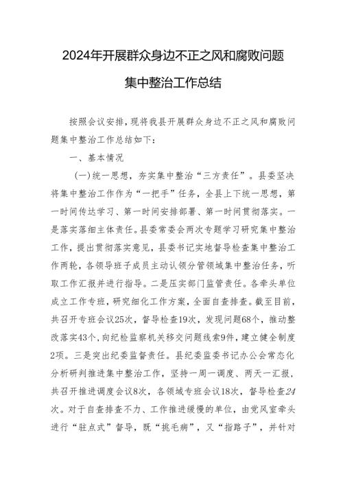 2024年关于开展群众身边不正之风和腐败问题集中整治工作情况总结 汇编17份.docx