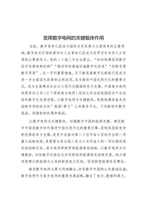 发挥数字电网的关键载体作用.docx