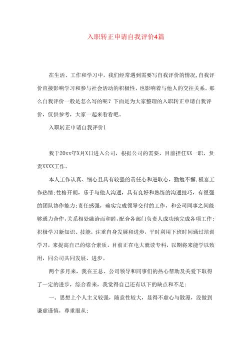 入职转正申请自我评价4篇.docx
