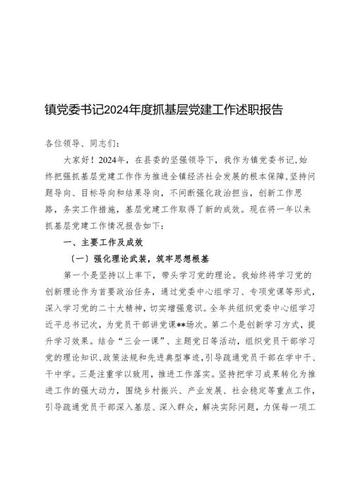 镇党委书记2024年度抓基层党建工作述职报告.docx