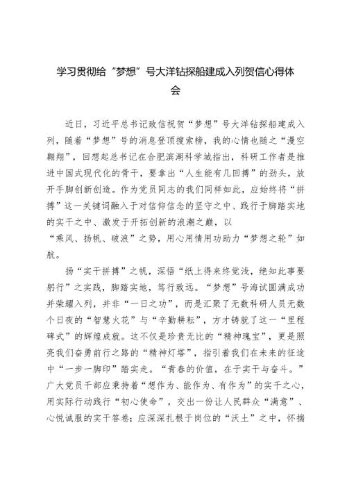 3篇 学习2024年贯彻给“梦想”号大洋钻探船建成入列贺信心得体会.docx