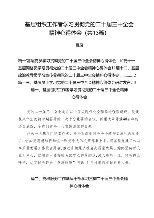 （13篇）基层组织工作者学习贯彻党的二十届三中全会精神心得体会（最新版）.docx