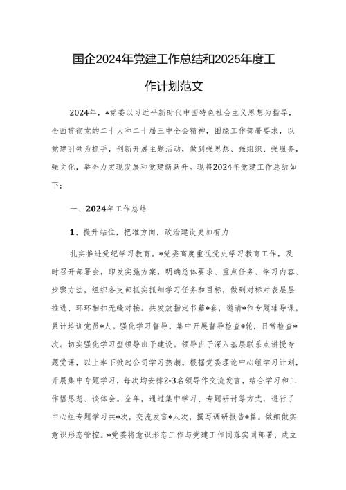 国企2024年党建工作总结和2025年度工作计划范文.docx