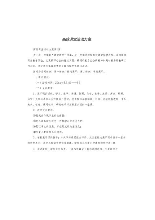 高效课堂活动方案.docx