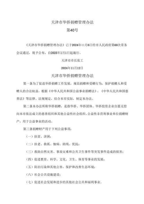 天津市华侨捐赠管理办法（2024年版）.docx