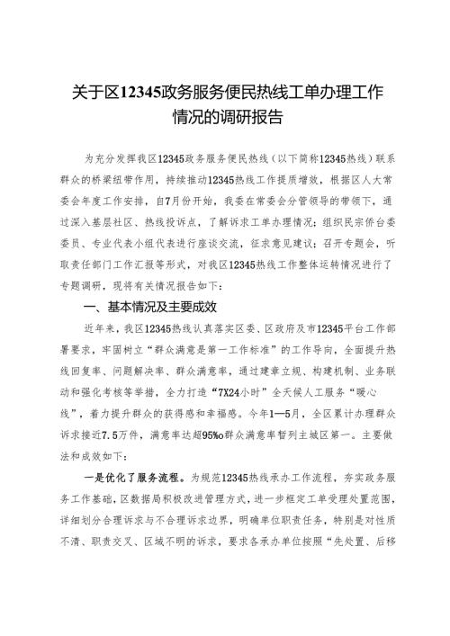 关于区12345政务服务便民热线工单办理工作情况的调研报告.docx
