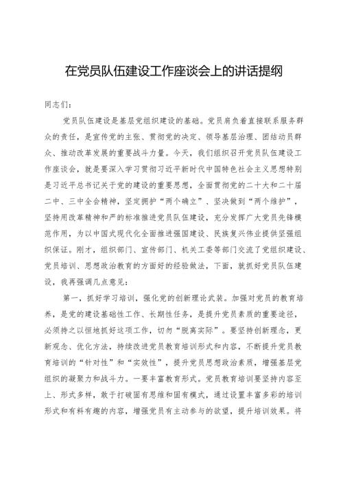 在2024年党员队伍建设工作座谈会上的讲话提纲.docx