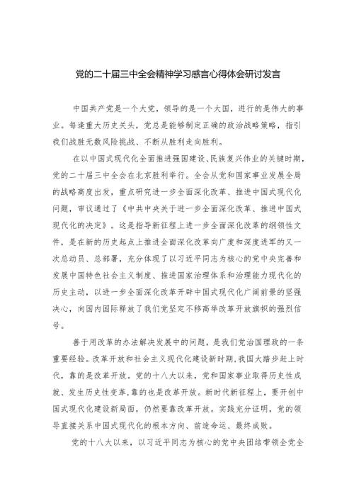 (七篇)党的二十届三中全会精神学习感言心得体会研讨发言（精编版）.docx