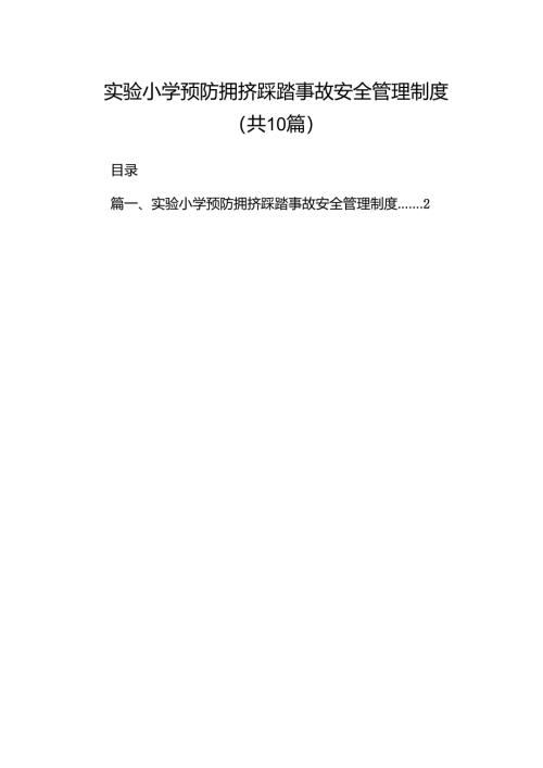 实验小学预防拥挤踩踏事故安全管理制度（共10篇）.docx