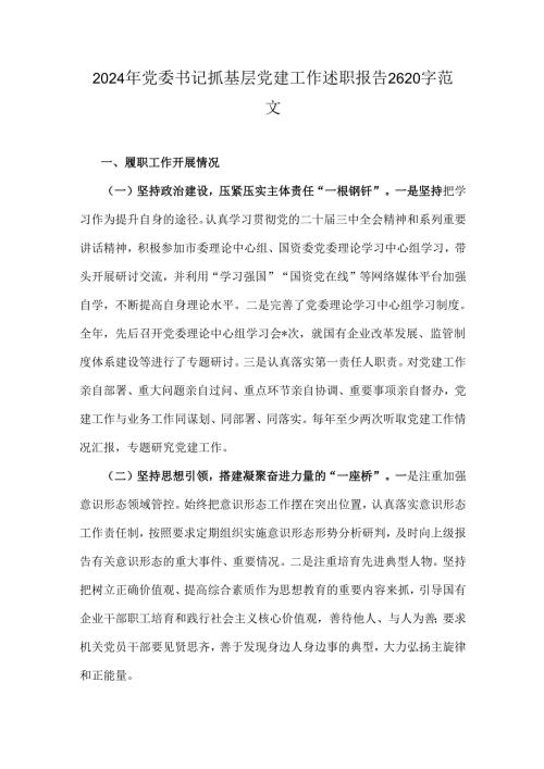 2024年党委书记抓基层党建工作述职报告2620字范文.docx