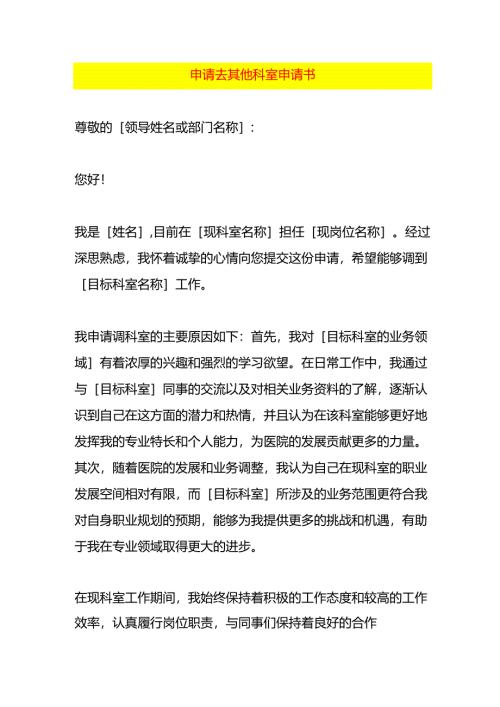 申请去其他科室申请书.docx