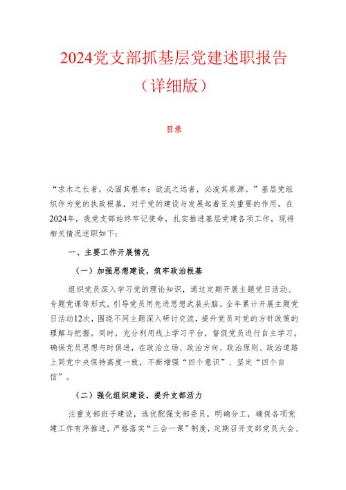 2024党支部抓基层党建述职报告（详细版）.docx