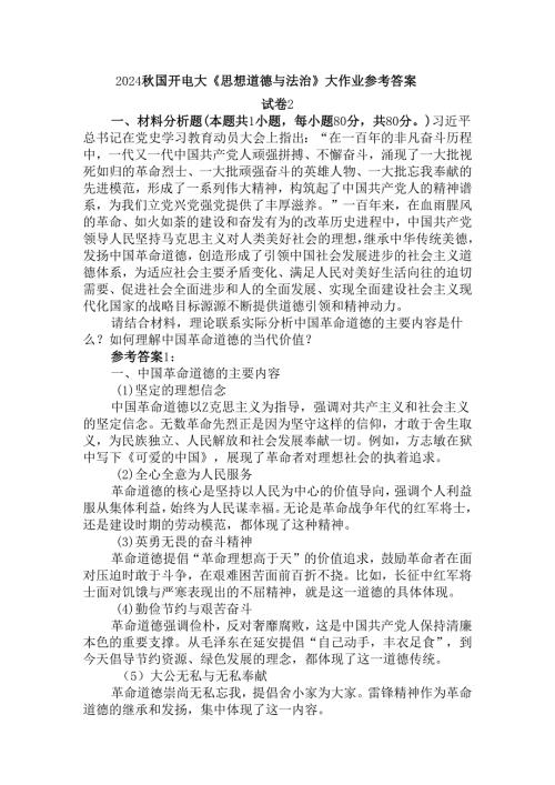 请结合材料理论联系实际分析中国革命道德的主要内容是什么？如何理解中国革命道德的当代价值？.docx