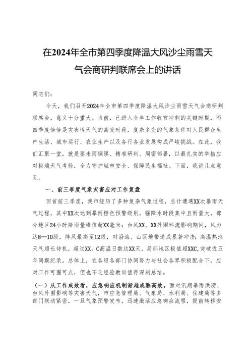 在2024年全市第四季度降温大风沙尘雨雪天气会商研判联席会上的讲话.docx