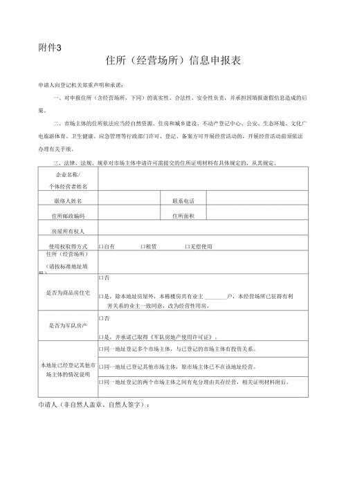住所（经营场所）信息申报表.docx