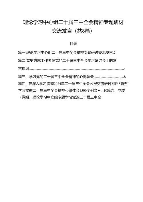 理论学习中心组二十届三中全会精神专题研讨交流发言8篇（最新版）.docx
