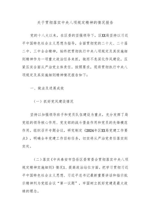 关于贯彻落实中央八项规定精神的情况报告.docx