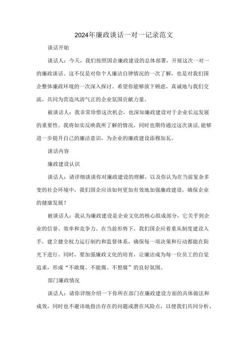 2024年廉政谈话一对一记录范文.docx