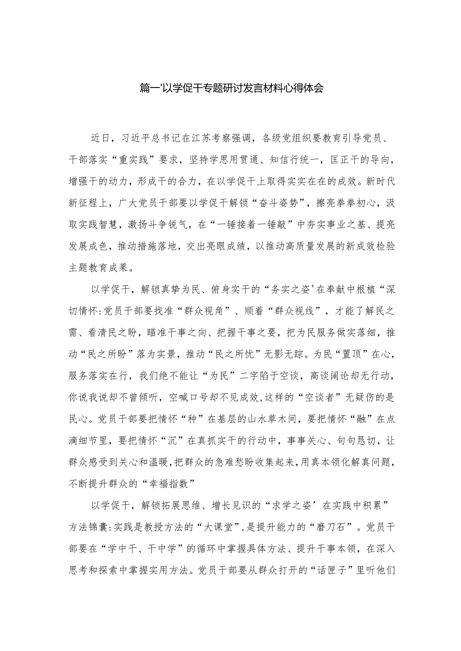 以学促干专题研讨发言材料心得体会范文7篇供参考.docx_第2页