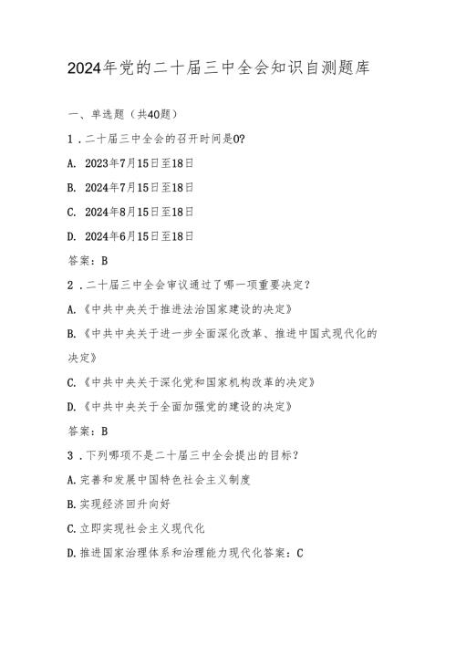 2024年党的二十届三中全会精神知识自测题库.docx