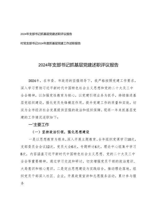 2024年支部书记抓基层党建述职评议报告+村党支部书记2024年度抓基层党建工作述职报告.docx