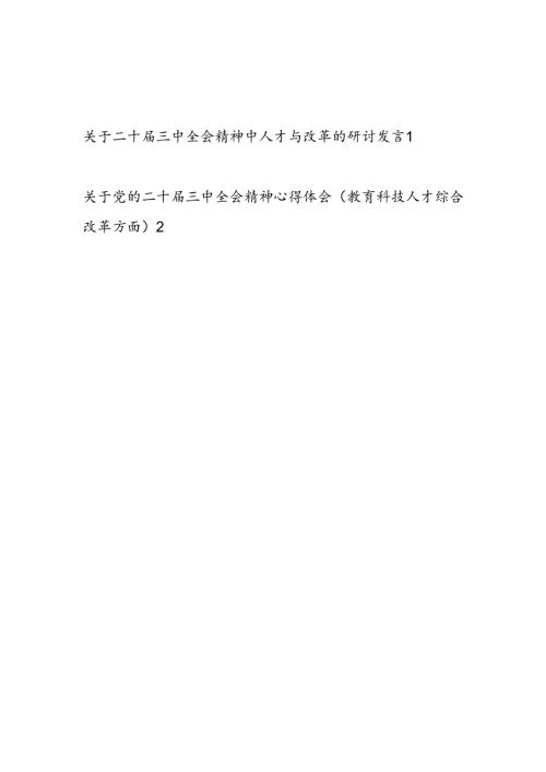 学习二十届三中全会精神关于人才与改革专题研讨发言.docx