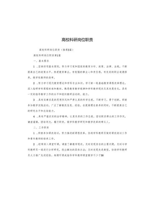 高校科研岗位职责.docx
