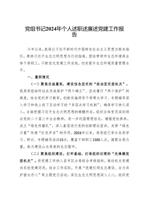 党组书记2024年个人述职述廉述党建工作报告.docx