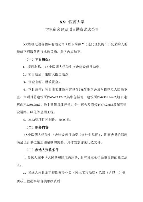 XX中医药大学学生宿舍建设项目勘察比选公告（2024年）.docx