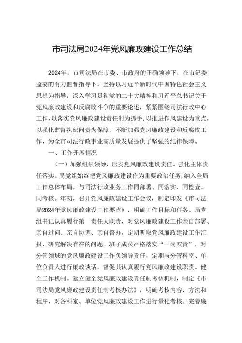 2024年党风廉政建设工作总结 10篇.docx