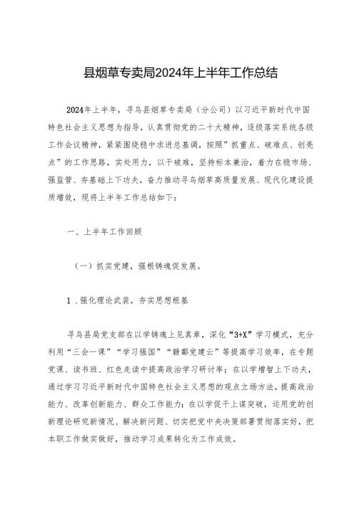 工作总结：20240628县烟草专卖局2024年上半年工作总结.docx