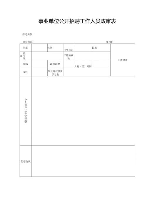 2013年涧西区公开招聘教师政审表.docx
