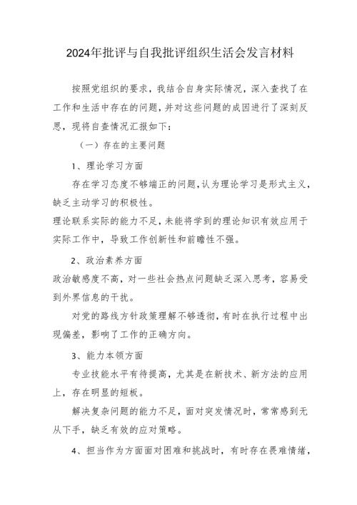 2024年退休党员干部批评与自我批评组织生活会发言稿材料 （合计4份）.docx