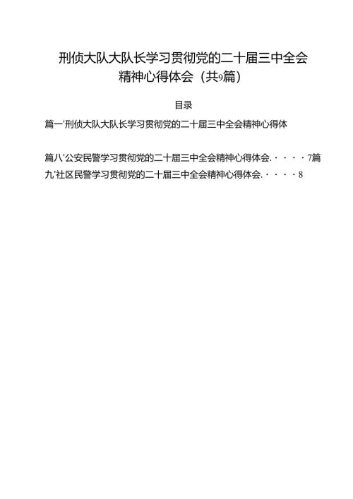 （9篇）刑侦大队大队长学习贯彻党的二十届三中全会精神心得体会范文.docx